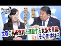 【Front JAPAN プラス】文春の高市批判と連動する女系天皇論、その正体は？［桜R8/5/28]