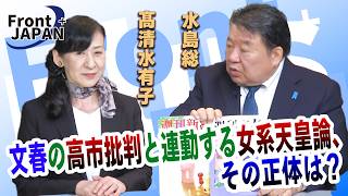 【Front JAPAN プラス】文春の高市批判と連動する女系天皇論、その正体は？［桜R8/5/28]