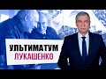 Путин поставил ультиматум Лукашенко?