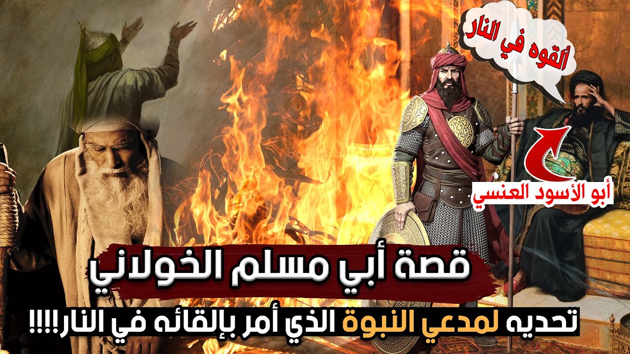 قصة أبي مسلم الخولاني، وتحديه لمدعي النبوة الذي أمر بإلقائه في النار!!!! ومواقفه مع معاوية!