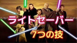 必見豆知識 知ってた スターウォーズ 相関図と同じくらい重要なライトセーバーの7つの技 Youtube 必見豆知識 知ってた スターウォーズ 相関図と同じくらい重要なライトセーバーの7つの技 Youtube