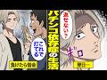 【漫画】45歳パチンコ依存症のリアルな生活。借金してでも打ちたくなる…パチンコで人生狂う… 【借金ストーリーランド】