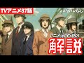 【ネタバレなし】進撃の巨人アニメ87話を時系列で解説【ファイナルシーズン4期28話目「人類の夜明け」#60】