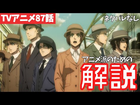 ネタバレなし 進撃の巨人アニメ87話を時系列で解説 ファイナルシーズン4期28話目 人類の夜明け 60 Youtube