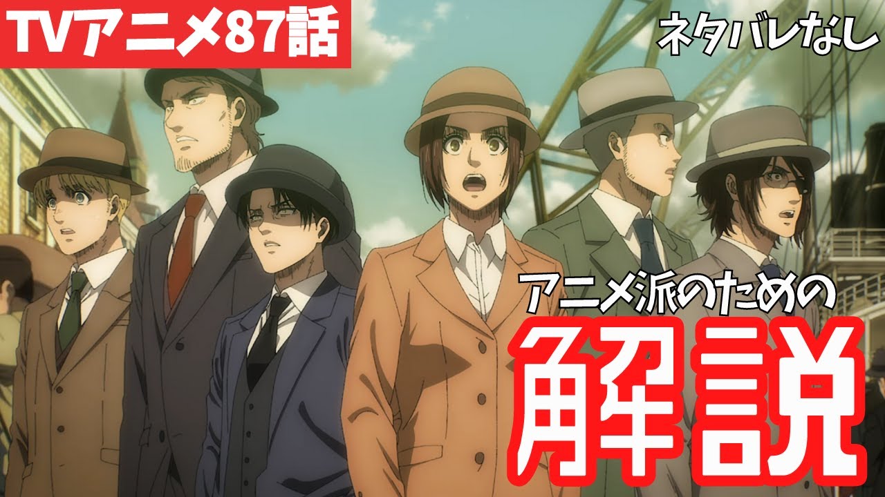 ネタバレなし 進撃の巨人アニメ87話を時系列で解説 ファイナルシーズン4期28話目 人類の夜明け 60 Youtube