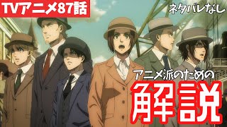 ネタバレなし 進撃の巨人アニメ87話を時系列で解説 ファイナルシーズン4期28話目 人類の夜明け 60 Youtube