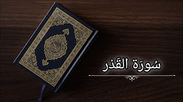 سورة القدر|ياسر الدوسري|حفص عن عاصم