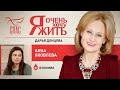 Я ОЧЕНЬ ХОЧУ ЖИТЬ. АННА ЯКОВЛЕВА. БУЛИМИЯ