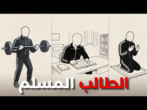 روتين الطالب المسلم سر التفوق الدراسي في الإسلام 