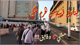 Mecca Hotels!  تعرف على اقرب و انسب الفنادق في مكة المكرمة قرب الحرم و منها فندق الفجر البديع رقم 2