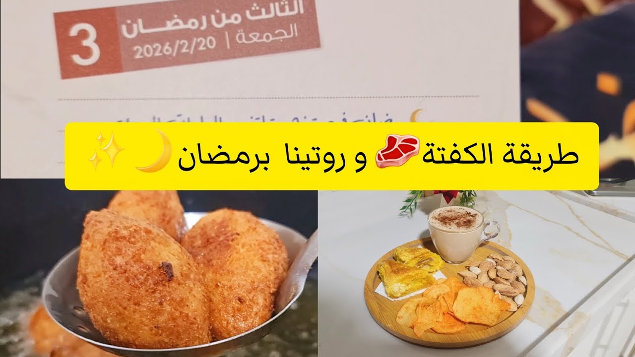 طريقة الكفتة 🥩روتينا برمضان 🌙✨️