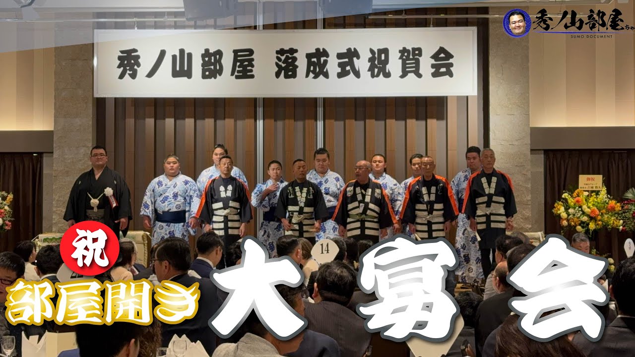 【部屋開き】新しい相撲部屋の開設を祝う大切な節目の一日に密着！〜後編〜