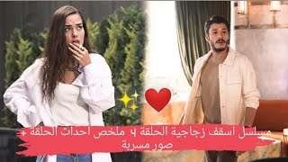 مسلسل اسقف زجاجية الحلقة 4 | ملخص احداث الحلقة + صور مسربة ??