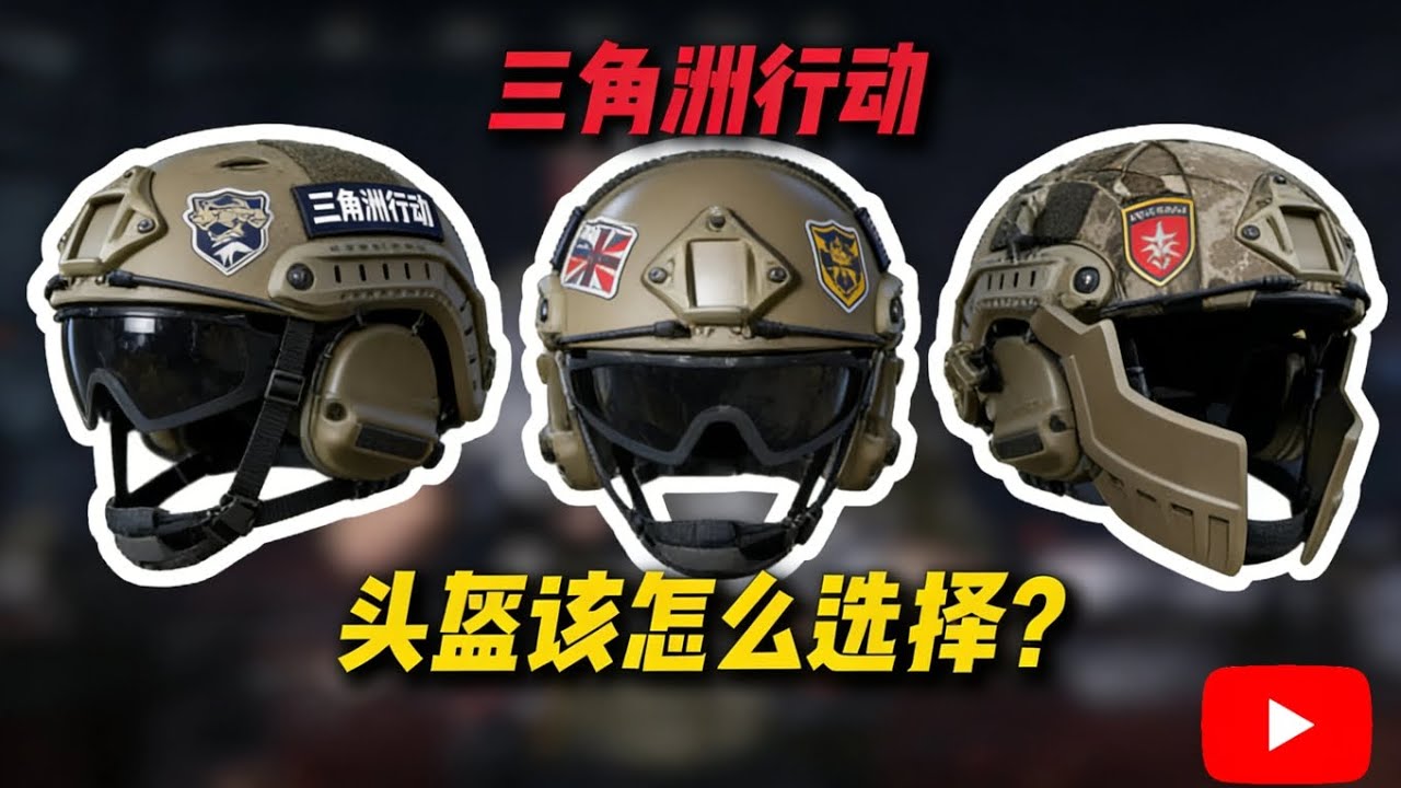 三角洲行动里哪个头盔的性价比最高？【三角洲行动】