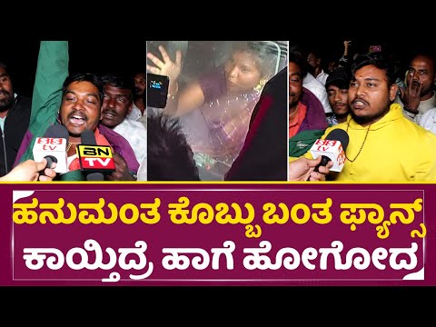 ಹನುಮಂತಗೆ ಕೊಬ್ಬು ಬಂತ ಫ್ಯಾನ್ಸ್ ಕಾಯ್ತಿದ್ರೆ ಹಾಗೆ ಹೋಗೋದ| Bigg Boss Winner Hanumantha Fans angry | SStv ಹನುಮಂತಗೆ ಕೊಬ್ಬು ಬಂತ ಫ್ಯಾನ್ಸ್ ಕಾಯ್ತಿದ್ರೆ ಹಾಗೆ ಹೋಗೋದ| Bigg Boss Winner Hanumantha Fans angry | SStv