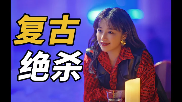 我惊了！原来这就是复古风的穿搭密码！ 突如其来的假期 - 天天要闻
