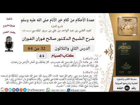32 من 64\شرح عمدة الأحكام (شرح كامل مع أسئلة)\الصيام\الاعتكاف\صالح الفوزان\الفقه\كبار العلماء