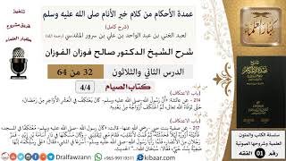 32 من 64\شرح عمدة الأحكام (شرح كامل مع أسئلة)\الصيام\الاعتكاف\صالح الفوزان\الفقه\كبار العلماء screenshot 2