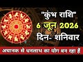 कुंभ राशि 6 जून 2026 | Kumbh Rashi 6 June 2026 | आज का राशिफल #aquariushoroscope