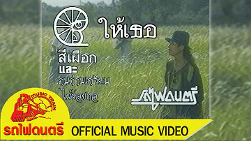 ให้เธอ - สีเผือก และ คนด่านเกวียน【 OFFICIAL MV 】