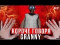 КОРОЧЕ ГОВОРЯ, GRANNY В РЕАЛЬНОЙ ЖИЗНИ [От первого лица] | КОРОЧЕ ГОВОРЯ, ПОИГРАЛ В GRANNY