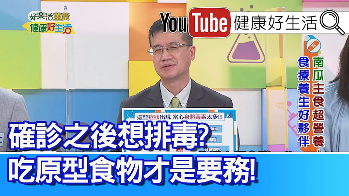 王健宇：這些「症狀」出現當心「身體毒素」太多?！「大腸息肉」演變成「癌」的各階段！新冠「確診」之後想排毒？ 吃「原型食物」才是要務【健康好生活】 - 天天要聞