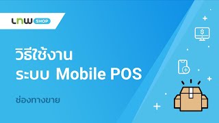 วิธีใช้งานระบบ Mobile POS ร้านค้าออนไลน์ LnwShop screenshot 1