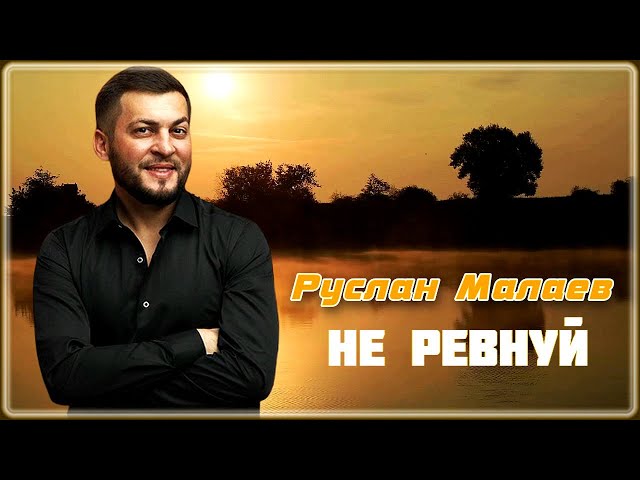 Руслан Малаев - Не ревнуй | Шансон Юга