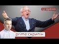 Олексій Кучеренко | PRIME СКРИПІН