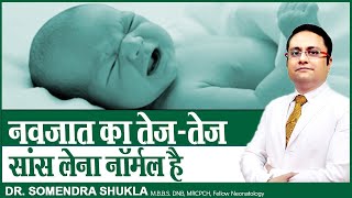 नवजात का तेज तेज सांस लेना क्या नार्मल है ! || Breathing Problems in Newborn Baby