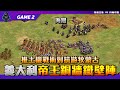 【世紀帝國2決定版】Jordan義大利最強陣地戰登場！海灣對決Mihai游牧蒙古突騎！| Game 2 | 2024 隱藏盃5