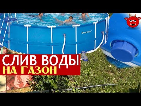 Как слить воду из каркасного бассейна. Полив газона из бассейна