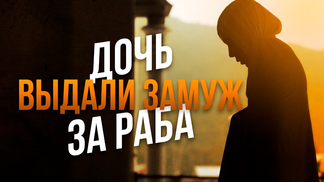 Дочь выдали замуж за раба - YouTube
