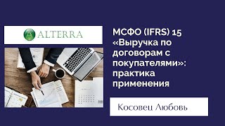 МСФО (IFRS) 15 «Выручка по договорам с покупателями»: практика применения