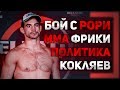 Политика, Кокляев, красный король и фрики - Андрей Корешков - Большое интервью