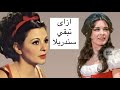 ازاى تبقى حورية وتبقي فى دلع السندريلا سعاد حسنى