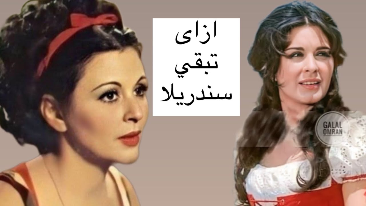 ازاى تبقى حورية وتبقي فى دلع السندريلا سعاد حسنى