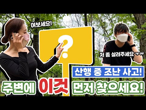 나홀로 산행중⛰ 조난 사고가 일어난다면?? &amp;#39;이걸&amp;#39;로 신고하세요!!☎️