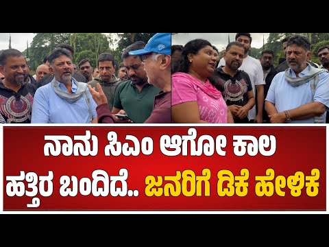 CM DK Shivakumar | ಪಕ್ಷ ಕಟ್ಟಿದ ನೀವು ಸಿಎಂ ಆಗಬೇಕಿತ್ತು ಎಂದು ಡಿಕೆಶಿಗೆ ಹೇಳಿದ ಬೆಂಗಳೂರು ಜನರು #pratidhvani