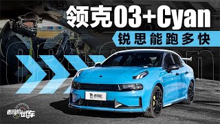 老司机试车：领克03+Cyan，锐思能跑多快？