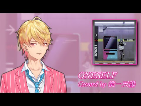 ONESELF 歌ってみた【萌えシャンCLUB 桃一天陽】