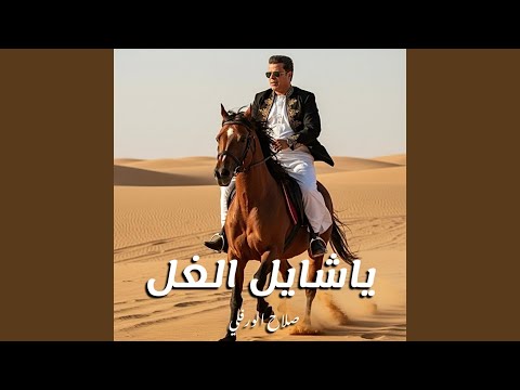 ياشايل الغل