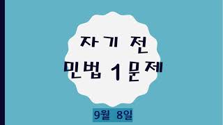 공인중개사 민법 자기 전 1문제(9월 8일)