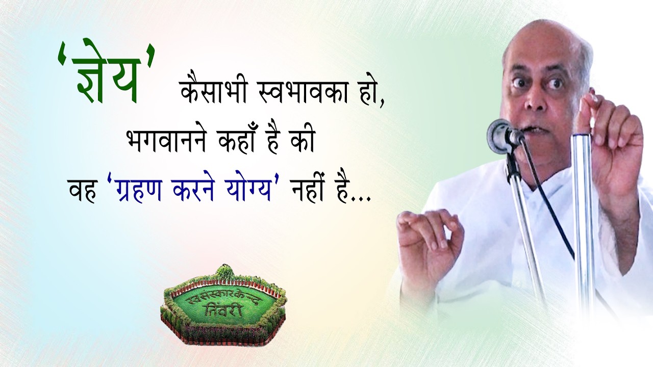 Tivri Shibir 2025 | ज्ञेय कैसा भी स्वभावका हो, भगवानने कहा है कि व ग्रहण करने योग्य नहीं है