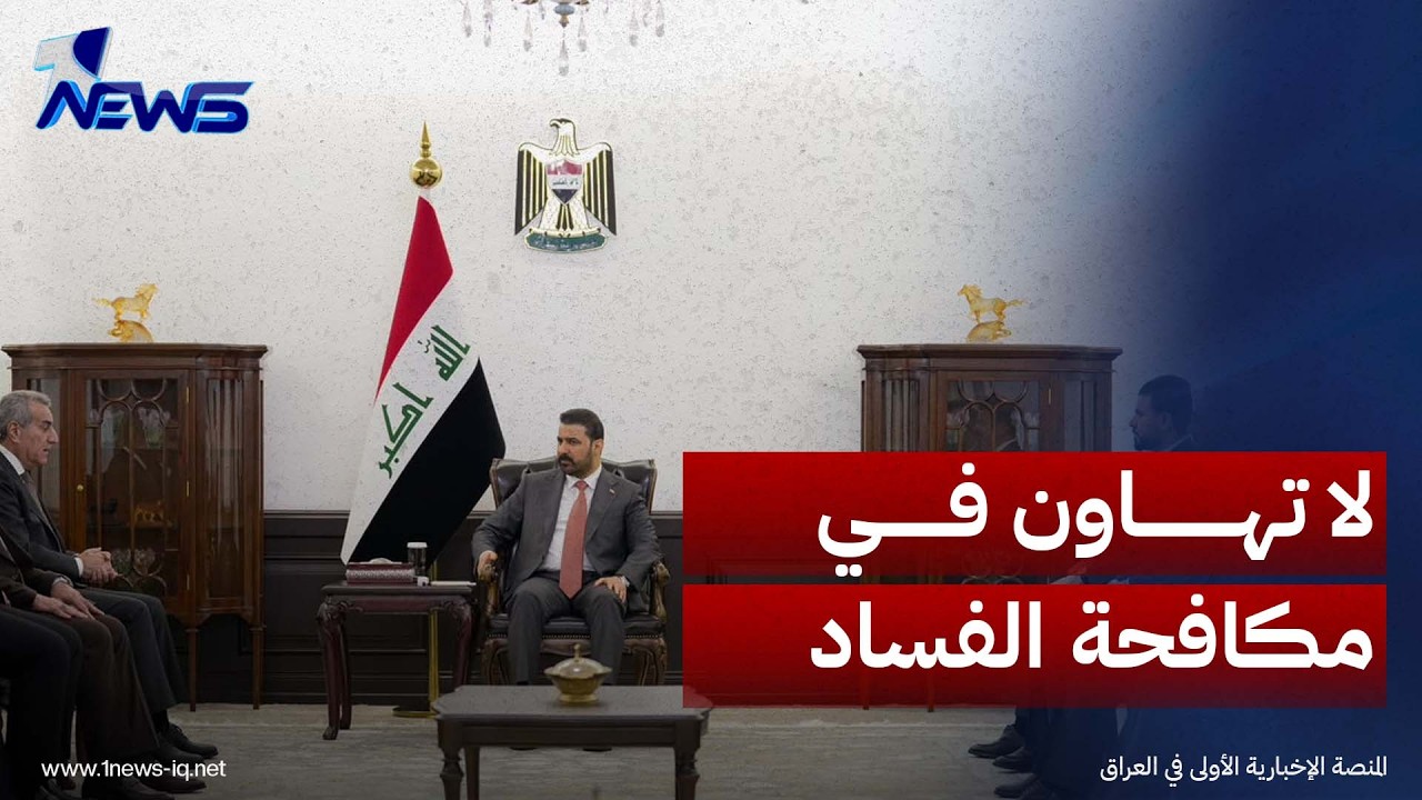 الزيدي يؤكد لتحالف حمودي المضي بمكافحة الفساد: لا تهاون أو مجاملة وعلى البرلمان دعم الحكومة بذلك