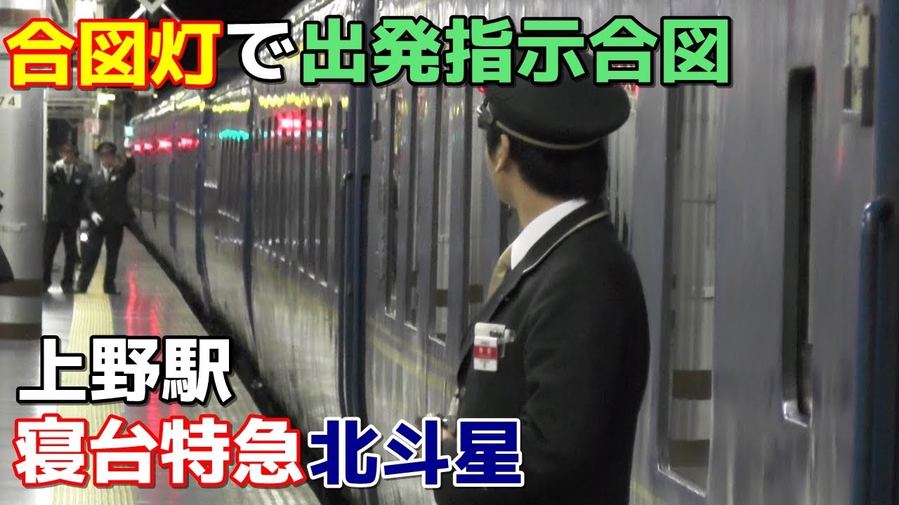 【合図灯を緑に】JR上野駅 13番線 出発指示合図（寝台特急北斗星）