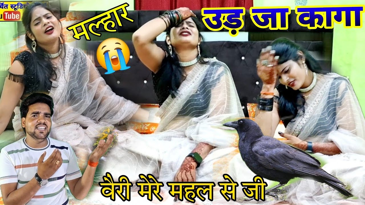 #malhar Ud Ja Kaga Beri Meri Mahal Se Ji// उड़ जा कागा वैरी मेरे महल से जी//Eshu shastri