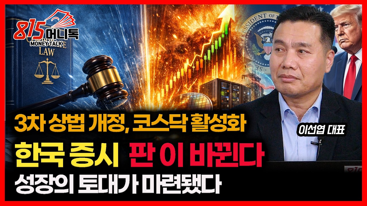 한국 증시 판이 확 바뀐다.. 성장의 토대가 마련됐다. 