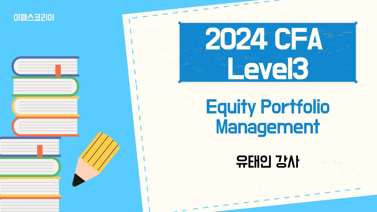 [이패스코리아] 2024 CFA Level3 Equity Portfolio Management - YouTube
