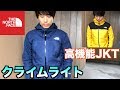 【完全版】解説動画〜ノース店員さんが「1番最初に買うべきアイテム」と言ったJKT〜